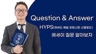 HYPS(Harvard, Yale, Princeton, Stanford) 에세이 질문 알아보자