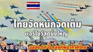 ไทยจัดหนักจัดเต็มไม่ทำให้ผิดหวังแอร์โชว์สุดยิ่งใหญ่ฉลอง 88 ปี กองทัพอากาศไทย