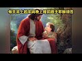 每日讀經 2022 01 31 pray u0026 read the bible every day《聖經》約翰福音 john ：好牧人 主耶穌 為羊捨命。the shepherd sacrifices.