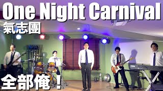 1人8役で氣志團のOne Night Carnivalを演奏