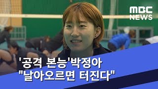 '공격 본능' 박정아 \