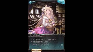 グラブル_限定ボイス_ジャンヌダルク(SR)_バレンタイン2021