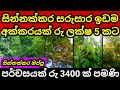 සින්නක්කර අක්කරයක් ලක්ෂ 5 කට | Land for sale in sri lanka | Aduwata idam | Agriculture land | Idam