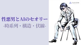 【ネタバレあり】性悪男とAIのセオリーの時系列・ストーリー解説