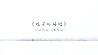 晚安好好睡《把話說小，把事做大》