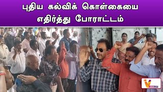 புதிய கல்விக் கொள்கையை எதிர்த்து போராட்டம் .mp4 | PROTEST  | PONDYCHERRY