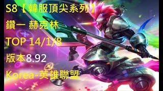 S8【韓服頂尖系列】鑽一 赫克林 Hecarim TOP 14/1/8 版本8.92 Korea-英雄聯盟