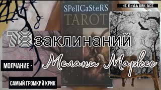 Таро Современного Заклинателя/The Modern Spellcasters Tarot (реплика с АлиЭкспресс). Обзор колоды