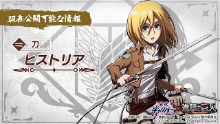 【少女キャリバー×進撃の巨人】ヒストリア紹介動画