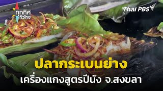 ปลากระเบนย่างเครื่องแกงสูตรปีนัง จ.สงขลา | ทุกทิศทั่วไทย | 10 ต.ค. 67