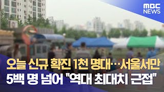 오늘 신규 확진 1천 명대…서울서만 5백 명 넘어 \