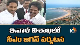 ఇవాళ విశాఖలో సీఎం జగన్ పర్యటన | CM Jagan Visit To Visakhapatnam Today | 10TV