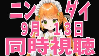 【9/13ニンダイ同時視聴】2周年配信の続きでやってます【 マルニ・マニエール/ Vtuber】