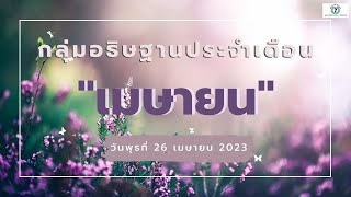 ขอเชิญทุกท่านร่วมกันอธิษฐาน (ออนไลน์) วันพุธ 26 เมษายน 2566