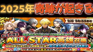 【グラサマ】 神回確定 オールスター英雄召喚2025 GRANDSUMMONERS