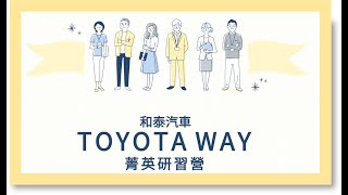 2022，那年的夏天｜和泰TOYOTA WAY菁英研習營