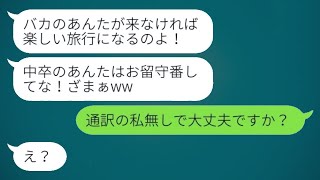 海外旅行を計画していたとき、大卒の義姉が中卒の私をバカにして「留守番してなw」と言ったが、旅行を楽しんだ後、帰りの便に義姉の姿はなかった…w