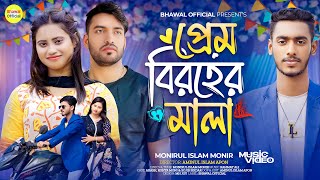 Prem Biroher Mala l প্রেম বিরহের মালা l Monirul Islam Monir l Official Music Video 2025 l Sad Song