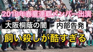 【高校野球の闇】【暴露】大阪桐蔭補欠が辞めれない理由が闇すぎた件#野球 #高校野球 #甲子園