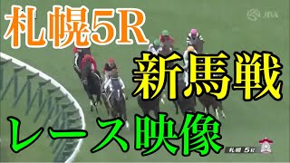 7/27 札幌5R 新馬戦 レース映像