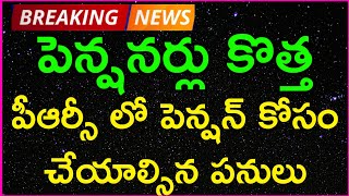 పెన్షనర్లు కొత్త పీఆర్సీ లో కొత్త పెన్షన్ కోసం చేయాల్సిన పనులు/PRC PENSIONERS UPDATES