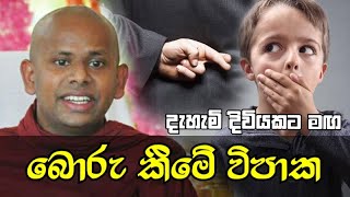 බොරු කීම ඔබට හා මතුවට මෙවැනි දැඩි විපාක ගෙන දේ. Ven. Welimada Saddhasila thero