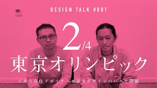 Design Talk #001 東京オリンピック 2/4｜デザイン界のタブー、パクリ問題｜018