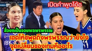 #เปิดคำพูดโค้ชคิมโฮชุล ให้สัมภาษณ์หลังจบเกมส์ ลูกทีมแข็งแกร่งพาทีมคว้าชัย 3 นัดติด punchเชียร์กีฬา