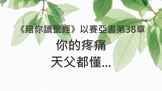 你的疼痛，天父都懂...《以賽亞書38》｜陪你讀聖經2