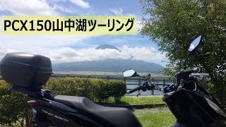 PCX150 山中湖ツーリング