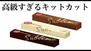 【オカマ商品紹介】有名パティシエ監修キットカット ショコラトリー・サブリム