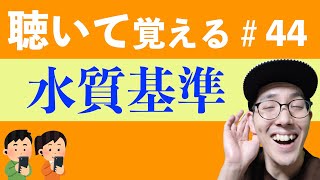 【水質基準】すきま時間に覚える暗記＃44