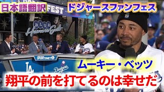 翔平の前を打てることは幸せだ　ドジャースファンフェスで大谷選手について語るムーキー・ベッツ　日本語翻訳字幕付