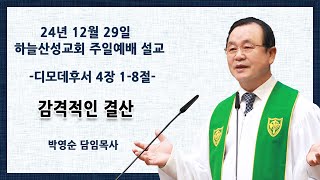 24년 12월 29일 하늘산성교회 주일 2부 예배 \