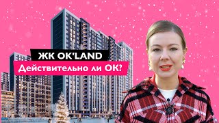 ЖК OK’land | Комфорт класс в Соломенском районе | Обзор ЖК Окленд в Киеве