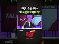 [직설] 한은, 금리 인하 