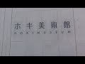 建築97　hoki museum：ホキ美術館　日建設計