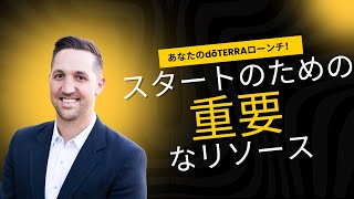 doTERRAを始めるための最も重要なリソース