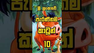 මේවා බලලා තියෙනවාද | Subscribe 500යන්න උදව්වක් කරන්න🙏 #1million #top10 #srilanka