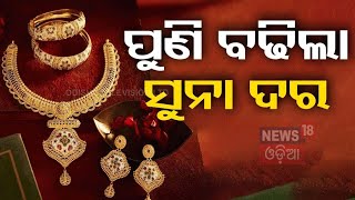 ଆହୁରି ବଢ଼ିଗଲା ସୁନା ଦର | Gold Price And Silver Rate Today on February 21 | Odia News