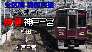 【全区間前面展望】阪急神戸線 梅田→神戸三宮 8000系特急神戸三宮行き