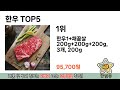 인기많은 한우 top 5 구매정보