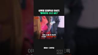 성폭행 피해학생 아버지 \