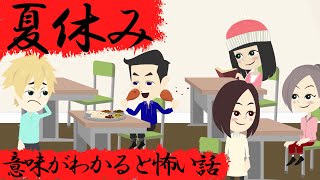 意味がわかると怖い話『夏休み』