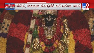 Varamahalakshmi Festival Celebration | ದೇಗುಲಗಳನ್ನ ಸಿಂಗರಿಸಿ ಪೂಜೆ ಮನೆ ಮನೆಗಳಲ್ಲೂ ವರಮಹಾಲಕ್ಷ್ಮೀ ವ್ರತ