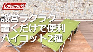 【設営楽々置くだけで便利】コールマンハイコット2種　#カンタン設営　#キャンプ用品　#比較動画