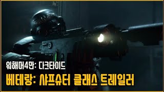 워해머4만: 다크타이드 '베테랑: 샤프슈터' 클래스 소개 [