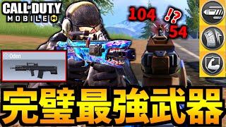 【CoD:MOBILE】完成された最強武器「Oden」の使い方が姑息過ぎるバトロワ【CoDモバイル】