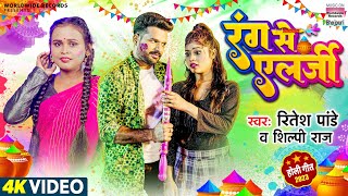 #Ritesh Pandey | रंग से एलर्जी  |  #Shilpi Raj | Rang Se Allergy | Bhojpuri New Holi Video Song 2023