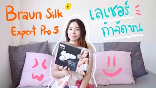 Unbox Braun IPL Silk Expert Pro 5 รีวิว+ทดลองใช้ เครื่องเลเซอร์กำจัดขน | taewchichic